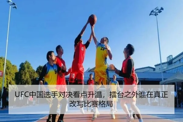 UFC中国选手对决看点升温，擂台之外谁在真正改写比赛格局
